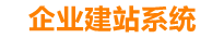 博尔塔拉企业网站建设